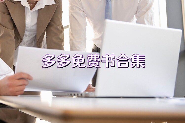 多多免费书合集