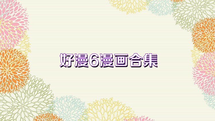 好漫6漫画合集