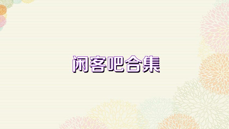 闲客吧合集