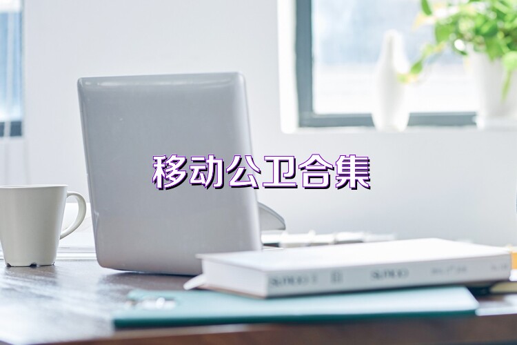 移动公卫合集