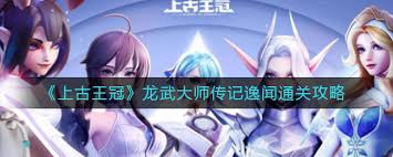 上古王冠龙武大师传记逸闻通关方法