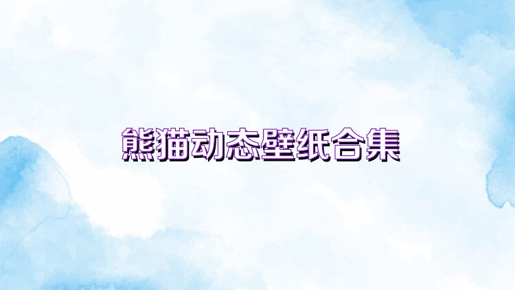 熊猫动态壁纸合集