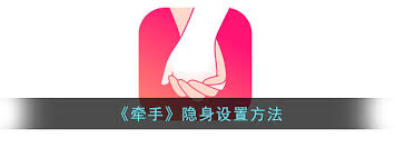 牵手App如何设置隐身