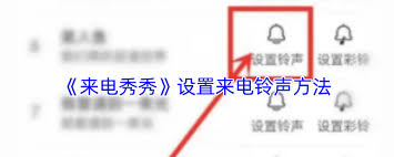 来电秀秀如何设置来电铃声