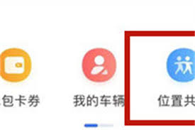高德地图如何共享位置