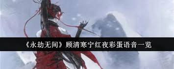 永劫无间手游顾清寒宁红夜有哪些彩蛋语音