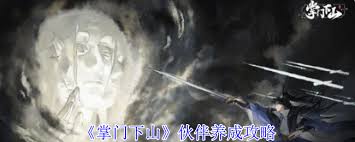掌门下山伙伴如何养成