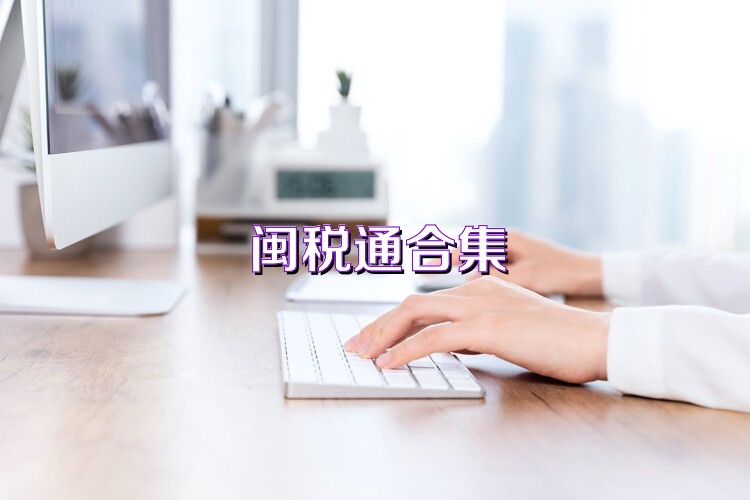 闽税通合集