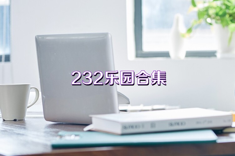 232乐园合集