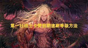 第一狂战士卡赞前期怎么刷级
