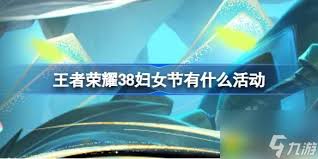 王者荣耀38妇女节活动有哪些