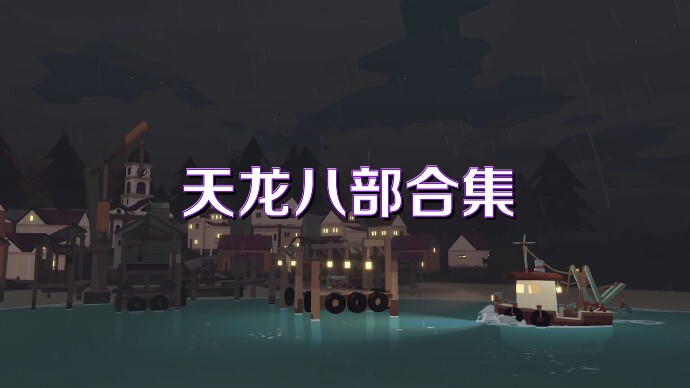 天龙八部合集