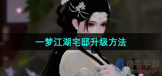 一梦江湖宅邸如何升级
