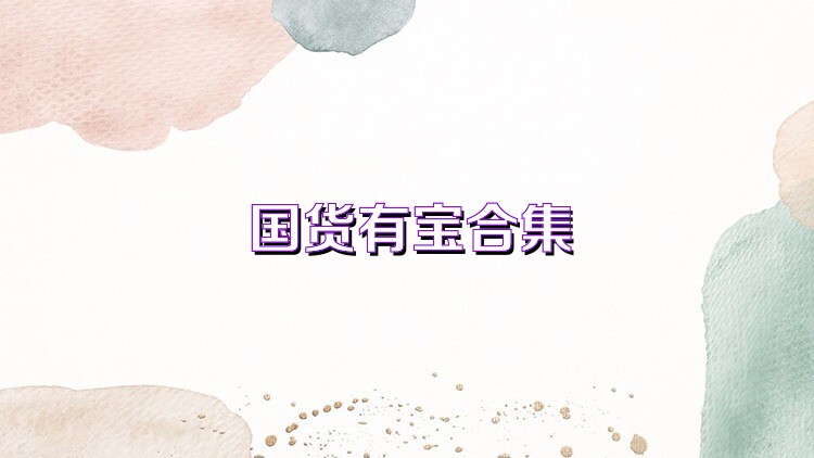 国货有宝合集