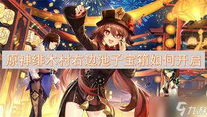 原神绯木村右边池子宝箱怎么开启