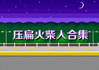 压扁火柴人合集