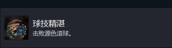 光与影33号远征队球技精湛成就怎么解锁