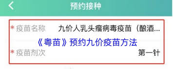 粤苗如何预约九价疫苗