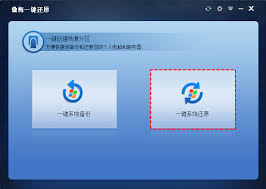 如何进行电脑系统一键还原