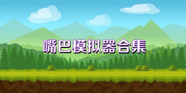 嘴巴模拟器合集