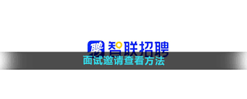 智联招聘简历怎么导出