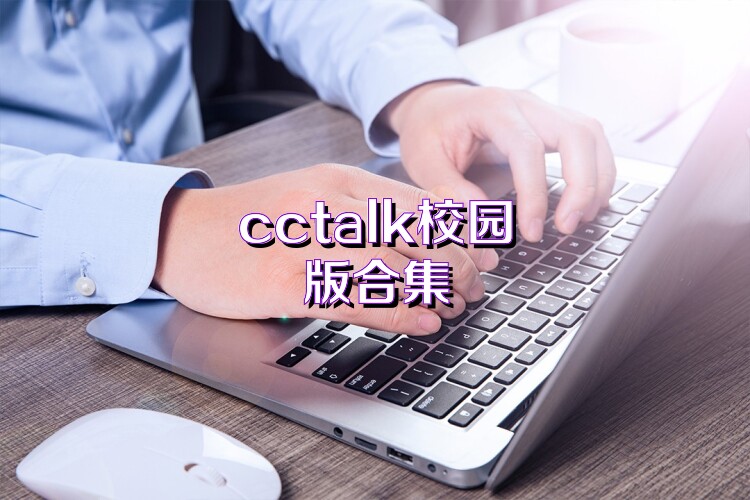 cctalk校园版合集