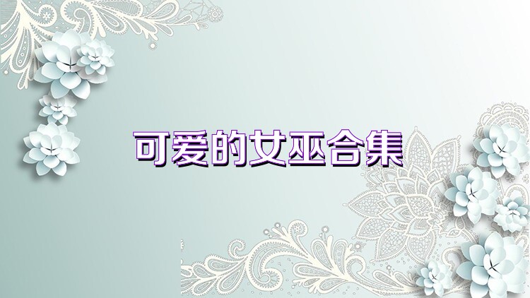 可爱的女巫合集