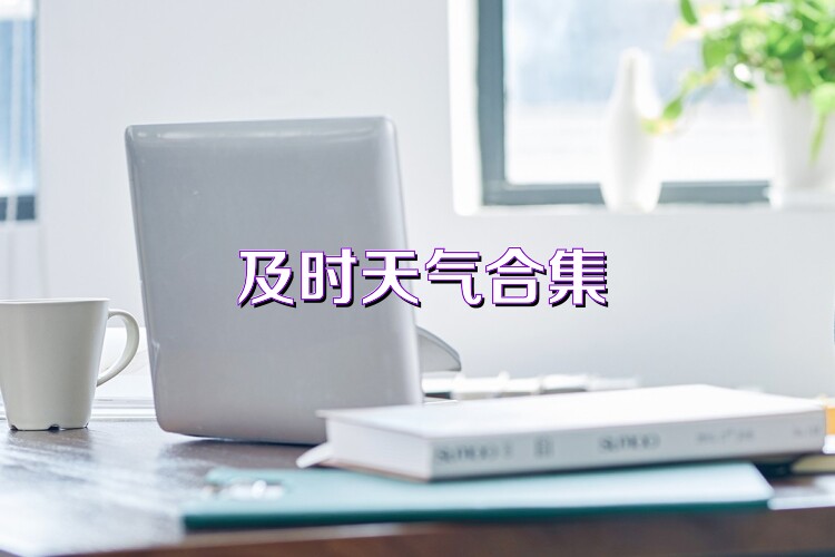 及时天气合集