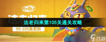 保卫萝卜4法老归来第105关怎么通关