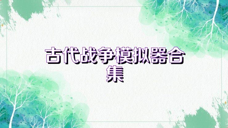 古代战争模拟器合集