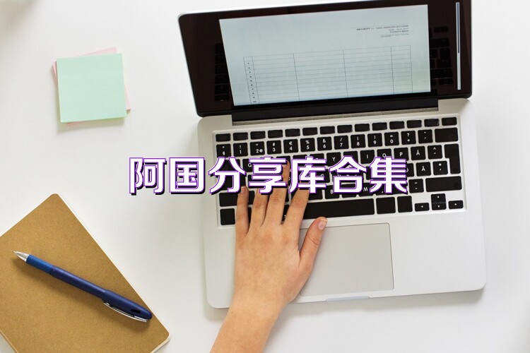 阿国分享库合集