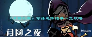 月圆之夜对话选择有哪些不同结果