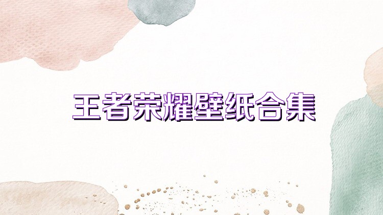 王者荣耀壁纸合集