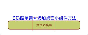 奶酪单词如何添加小组件到桌面