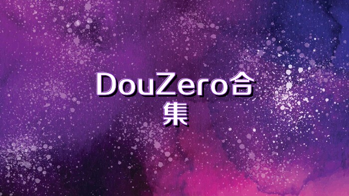 DouZero合集
