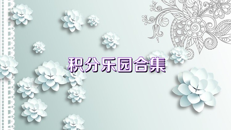 积分乐园合集