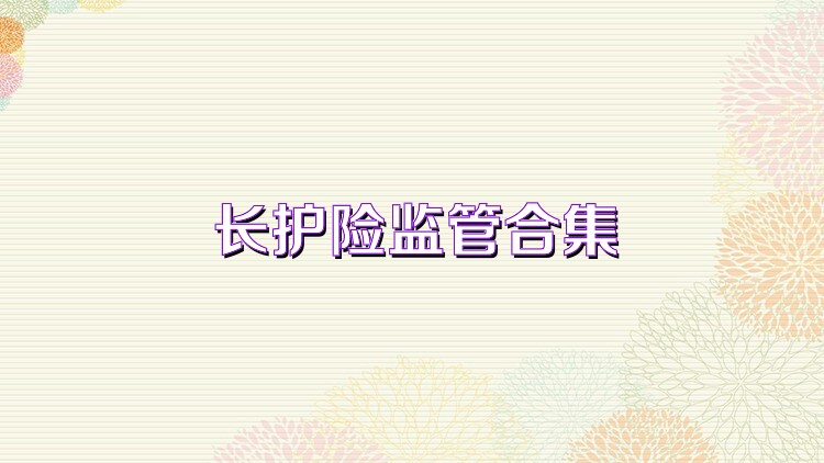 长护险监管合集