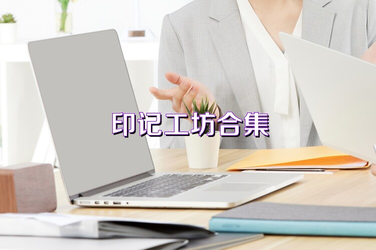 印记工坊合集