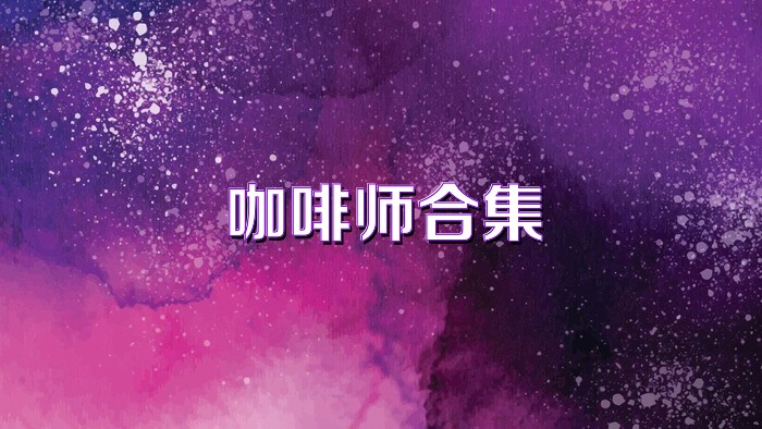 咖啡师合集