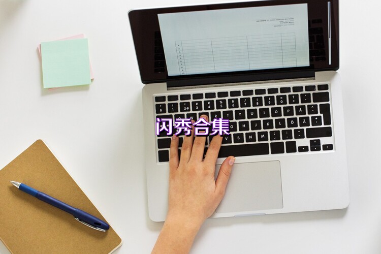 闪秀合集