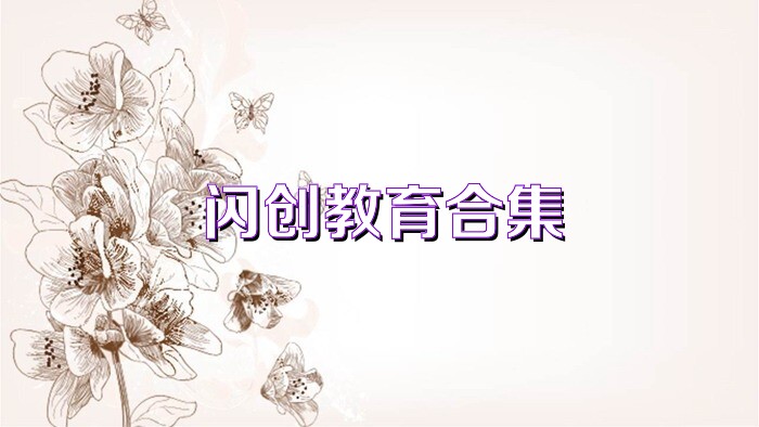 闪创教育合集