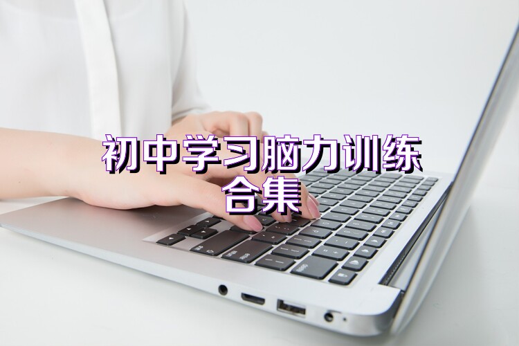 初中学习脑力训练合集