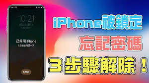 忘记iphone锁屏密码如何解决