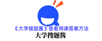 大学搜题酱如何查看网课答案