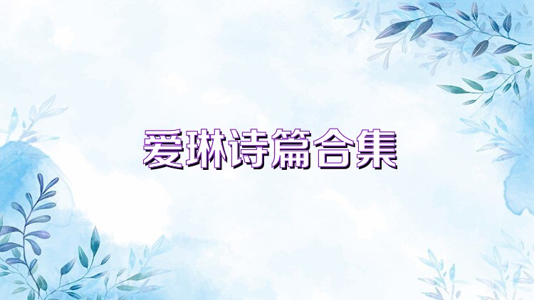 爱琳诗篇合集