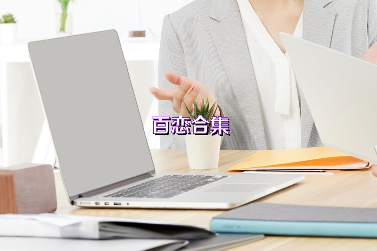 百恋合集