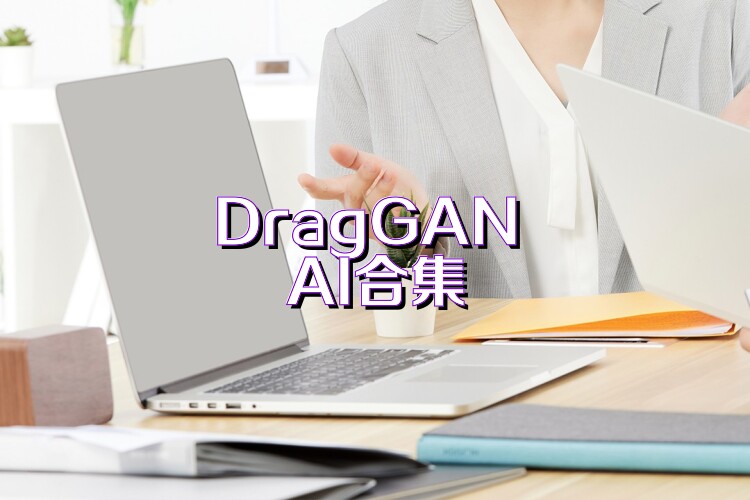 DragGAN AI合集