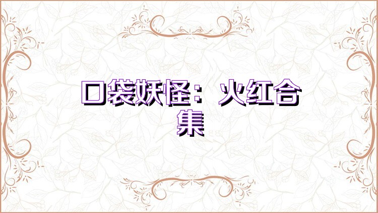 口袋妖怪：火红合集