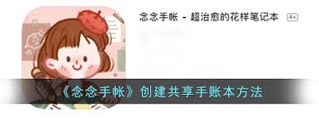 念念手帐如何共享账号