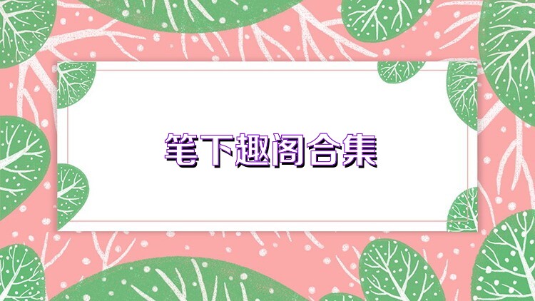 笔下趣阁合集